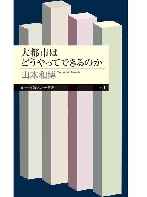 Title details for 大都市はどうやってできるのか by 山本和博 - Available